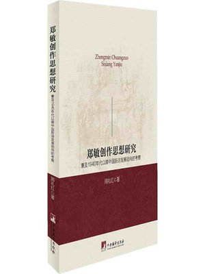 cover image of 郑敏创作思想：兼及1940年代以降中国新诗发展动向的考察（Creation Thought of Zheng Min: including the Investigation on the Development Trend of Chinese New Poetry Since the 1940s）